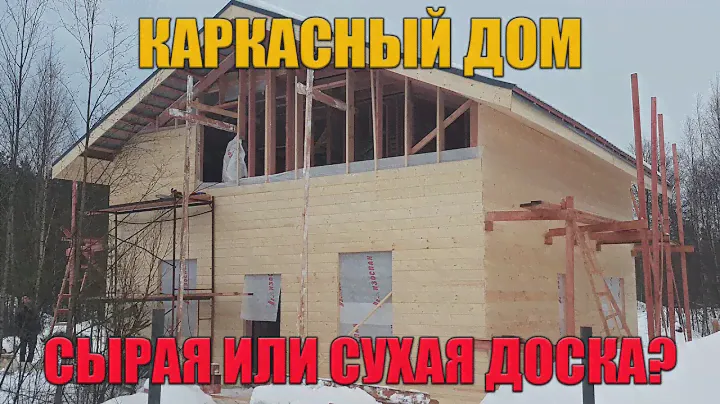 Каркасный дом из сырой доски или сухой. Скрипящий дом, шатается на ветру.