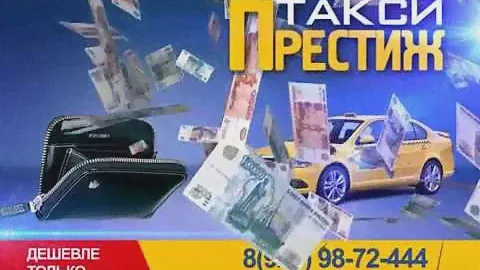 Такси "Престиж"
