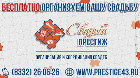 Организация свадьбы Киров | БЕСПЛАТНО организуем Вашу свадьбу! | Свадьба Престиж