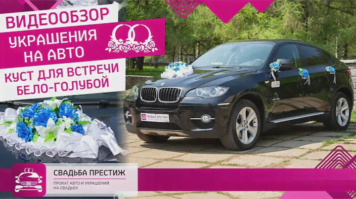 Обзор украшений голубой куст | Свадьба Престиж Киров