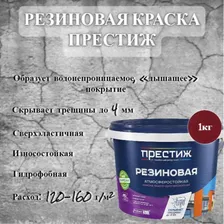 Краска резиновая 1л Престиж белая