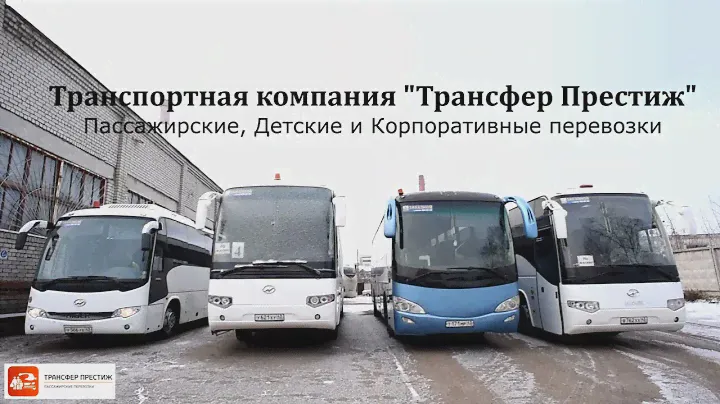 Заказ автобусов Киров | Трансфер Престиж