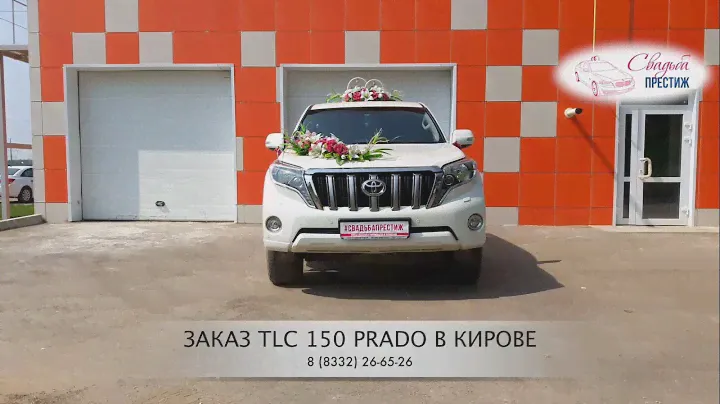 Внедорожник на свадьбу | Toyota Land Cruiser Prado 150 | Свадьба Престиж Киров