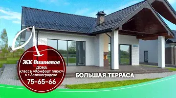 ЖК "Вишневое-1" готовые дома с участком в г.Зеленоградск