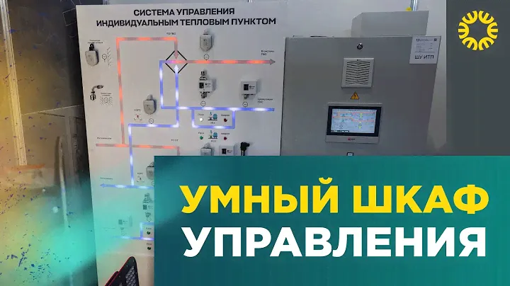 Автоматизированный шкаф управления инженерными системами