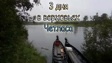 3 дня в верховьях реки Четлас/Фролишня/Великий Порог/Рыбалка. 2019 год[FullHD]
